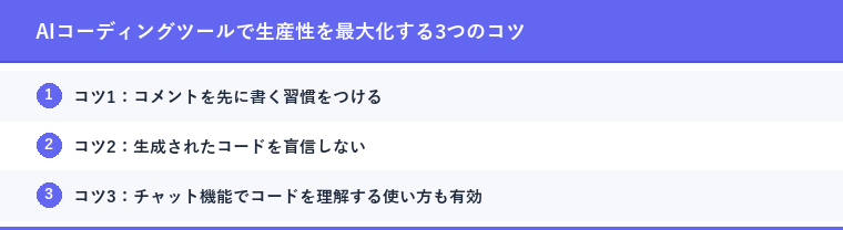 AIコーディングツールで生産性を最大化する3つのコツ