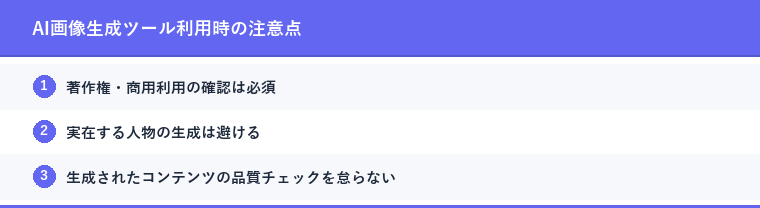 AI画像生成ツール利用時の注意点