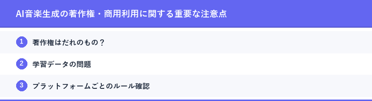 AI音楽生成の著作権・商用利用に関する重要な注意点
