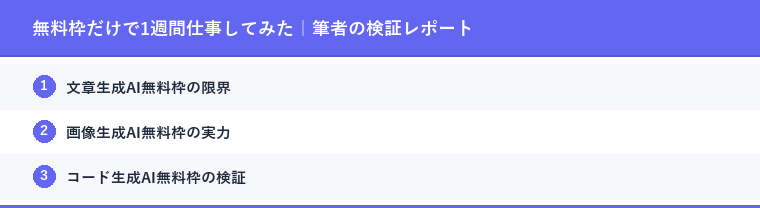 無料枠だけで1週間仕事してみた｜筆者の検証レポート
