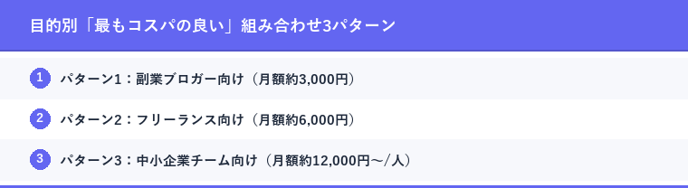 目的別「最もコスパの良い」組み合わせ3パターン