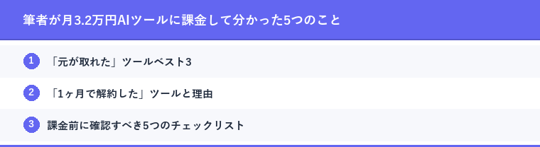 筆者が月3.2万円AIツールに課金して分かった5つのこと