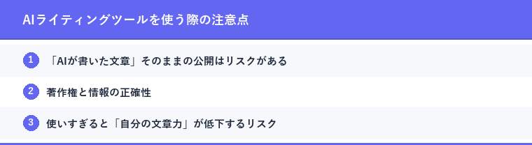 AIライティングツールを使う際の注意点