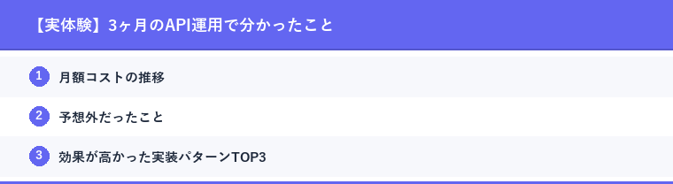 【実体験】3ヶ月のAPI運用で分かったこと