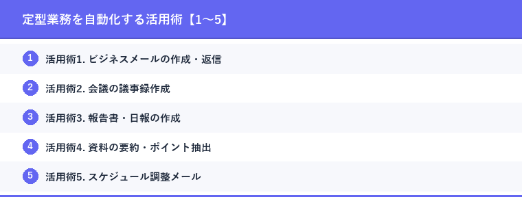 定型業務を自動化する活用術【1〜5】