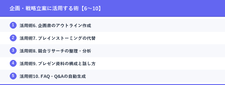 企画・戦略立案に活用する術【6〜10】