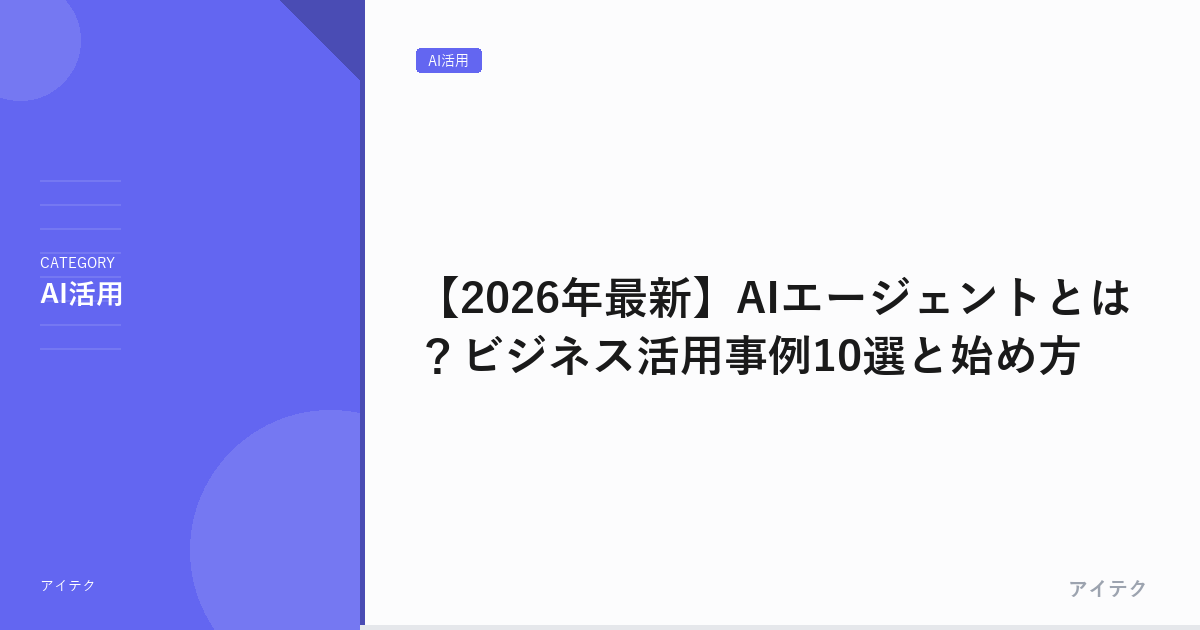 【2026年最新】AIエージェントとは？ビジネス活用事例10選と始め方