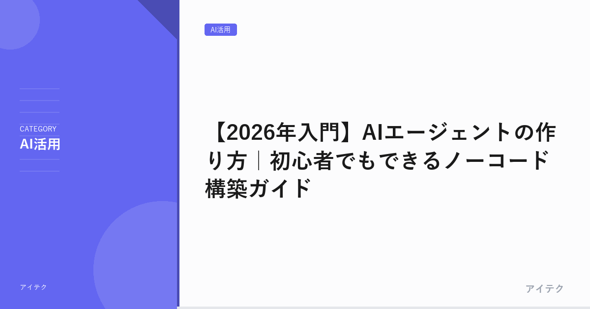 【2026年入門】AIエージェントの作り方｜初心者でもできるノーコード構築ガイド