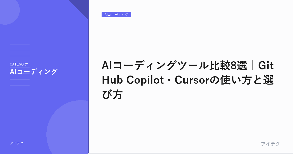AIコーディングツール比較8選｜GitHub Copilot・Cursorの使い方と選び方