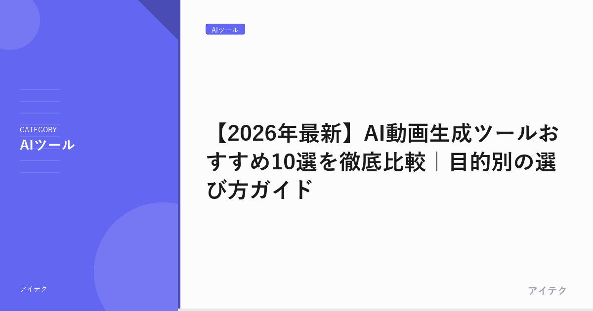 【2026年最新】AI動画生成ツールおすすめ10選を徹底比較｜目的別の選び方ガイド