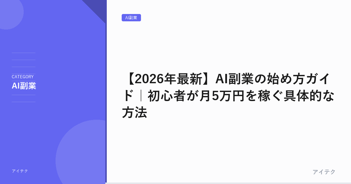 【2026年最新】AI副業おすすめ12選｜初心者が月5万円稼ぐためのロードマップと収入シミュレーション
