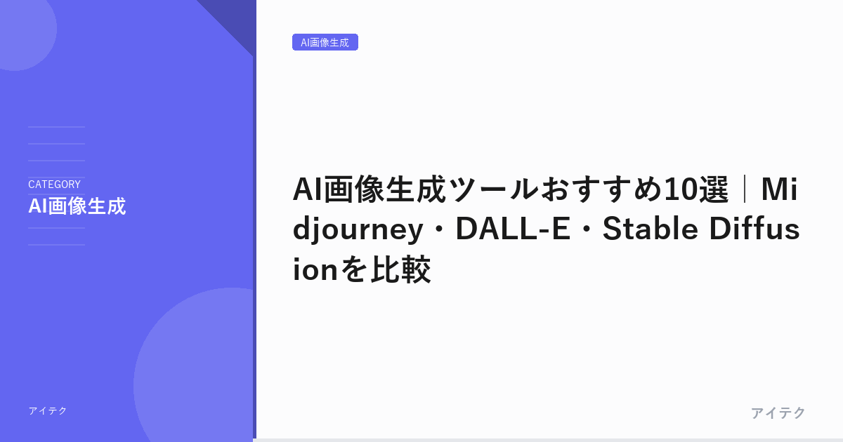 AI画像生成ツールおすすめ10選｜Midjourney・DALL-E・Stable Diffusionを比較