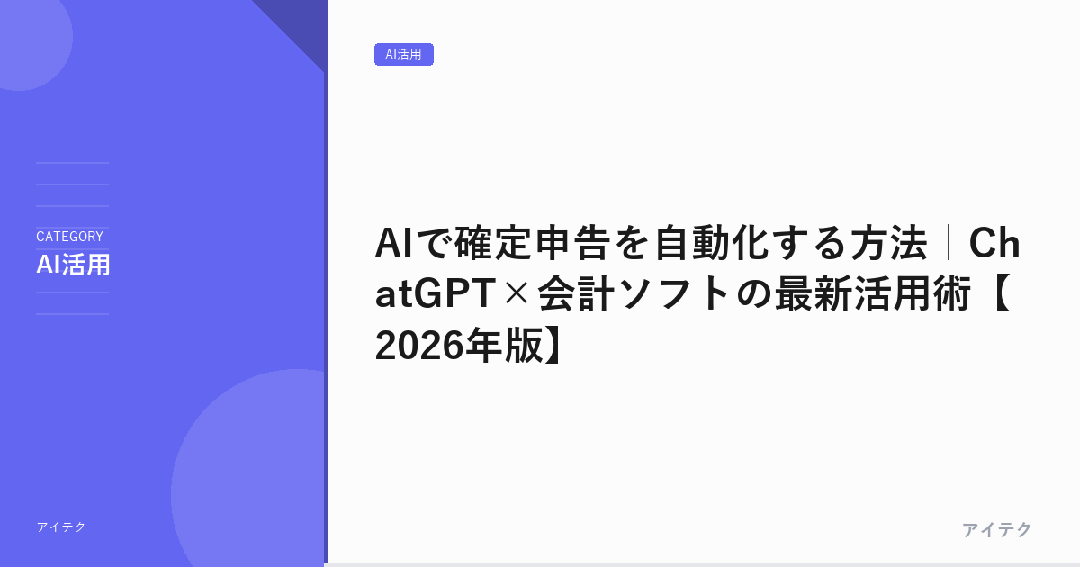 AIで確定申告を自動化する方法｜ChatGPT×会計ソフトの最新活用術【2026年版】