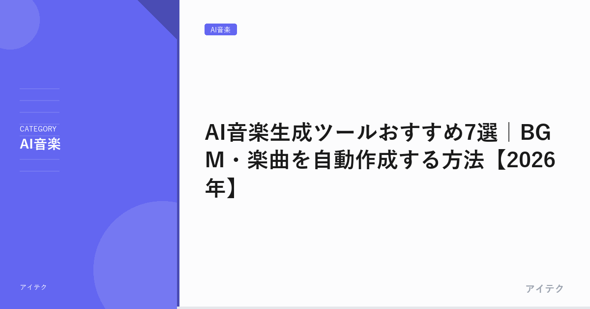 AI音楽生成ツールおすすめ7選｜BGM・楽曲を自動作成する方法【2026年】