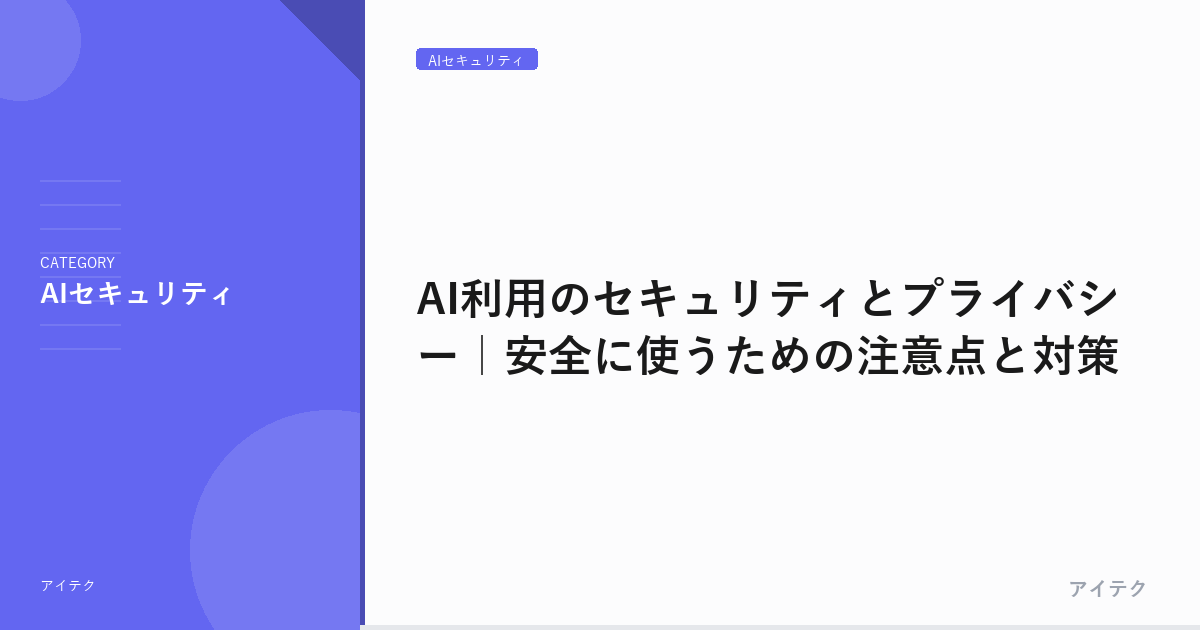 AI利用のセキュリティとプライバシー｜安全に使うための注意点と対策