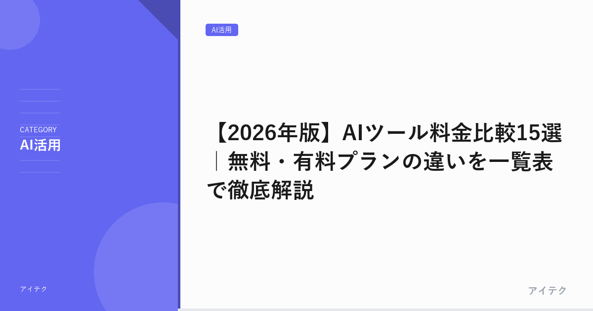 【2026年版】AIツール料金比較15選｜無料・有料プランの違いを一覧表で徹底解説