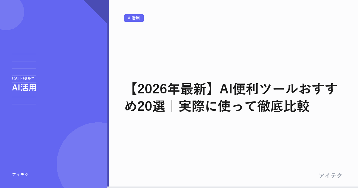 【2026年最新】AI便利ツールおすすめ20選｜実際に使って徹底比較