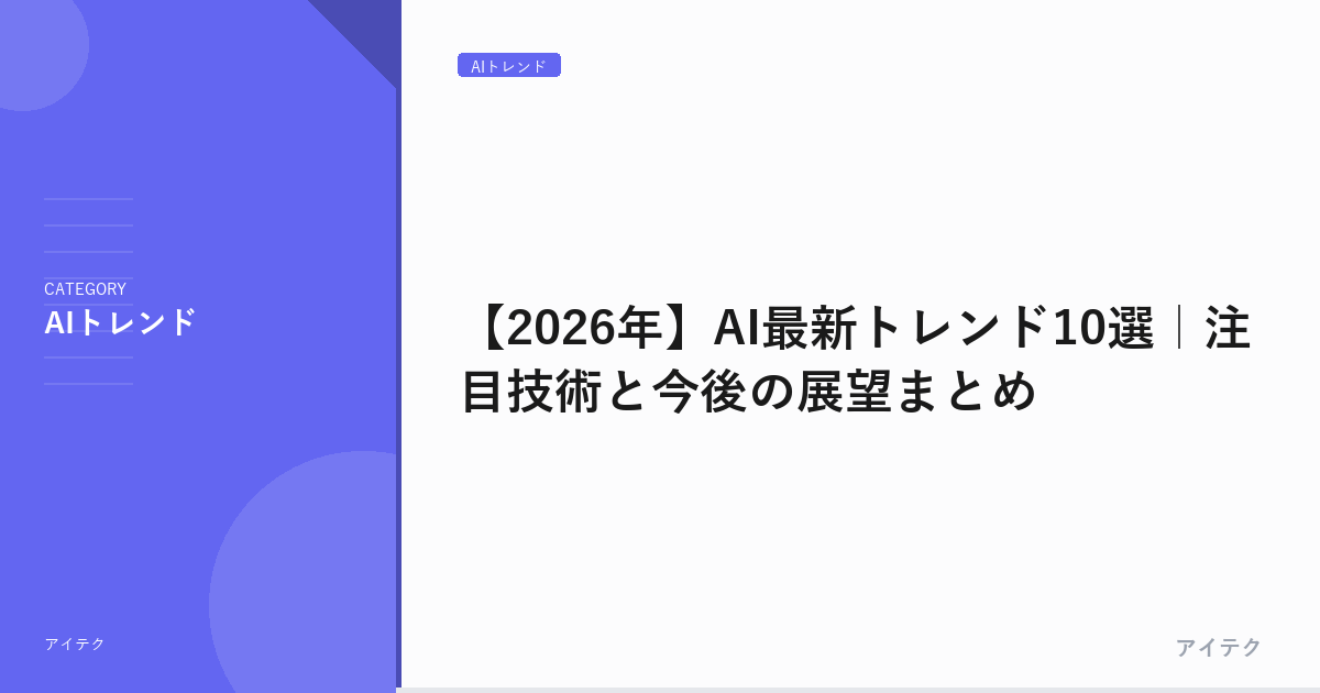 【2026年】AI最新トレンド10選｜注目技術と今後の展望まとめ