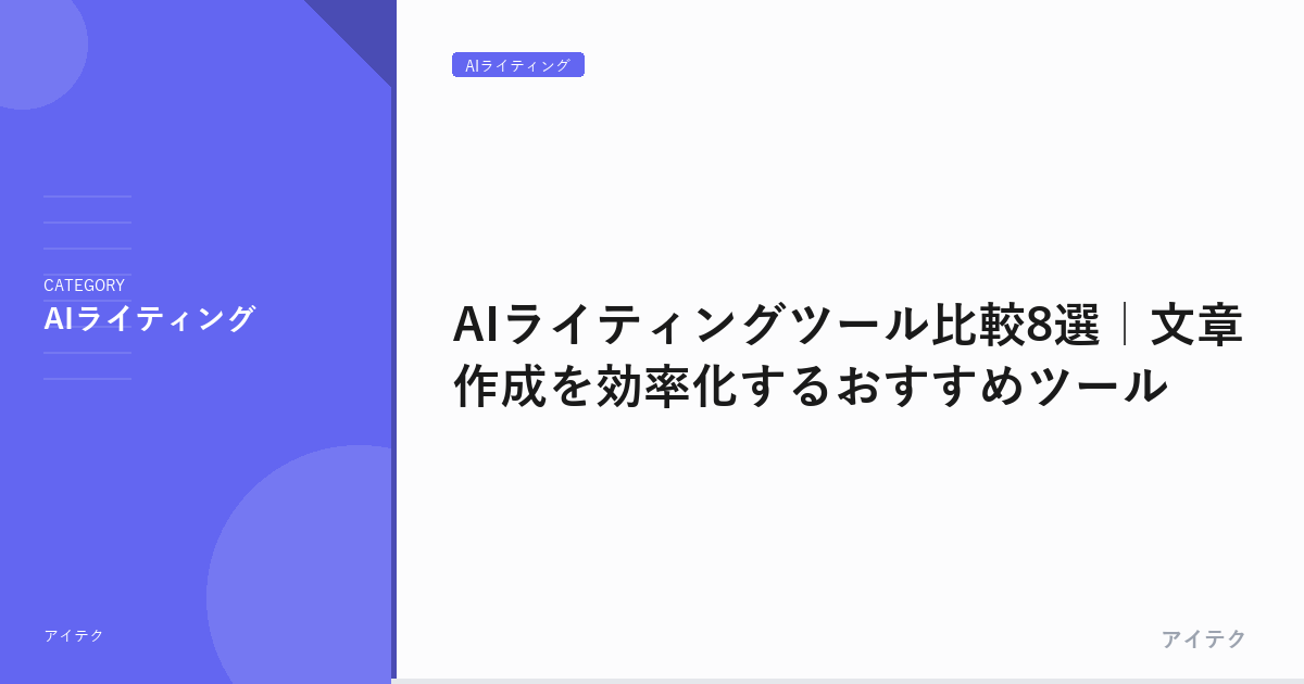 AIライティングツール比較8選｜文章作成を効率化するおすすめツール