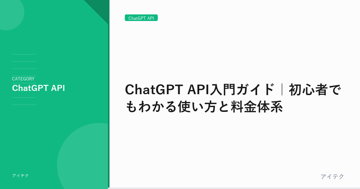ChatGPT API入門ガイド｜初心者でもわかる使い方と料金体系