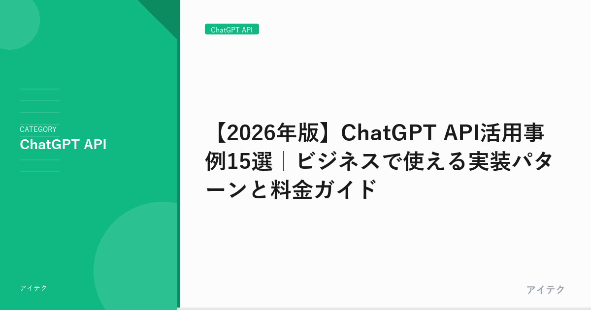 【2026年版】ChatGPT API活用事例15選｜ビジネスで使える実装パターンと料金ガイド