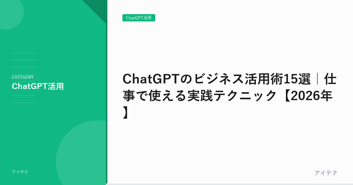 ChatGPTのビジネス活用術15選｜仕事で使える実践テクニック【2026年】
