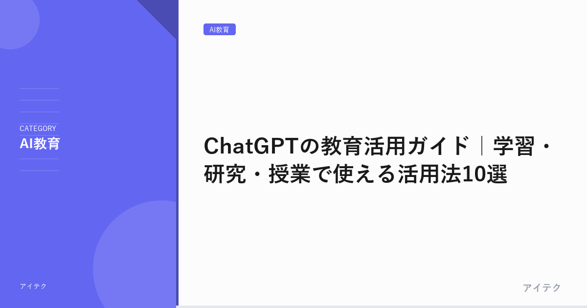 ChatGPTの教育活用ガイド｜学習・研究・授業で使える活用法10選