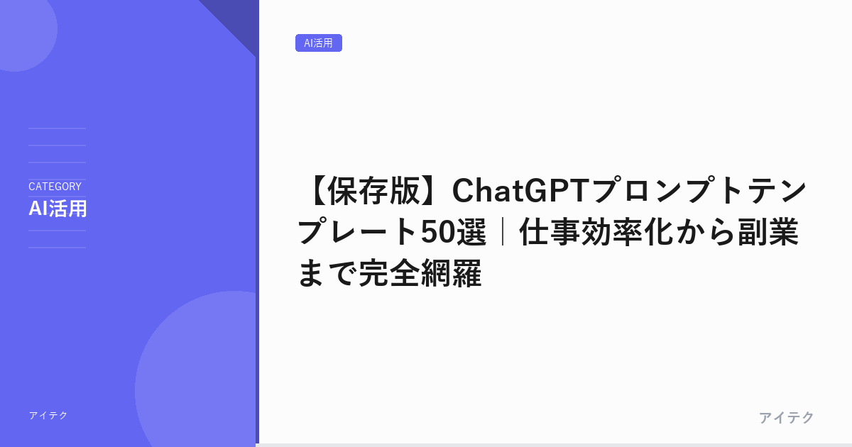 【保存版】ChatGPTプロンプトテンプレート50選｜仕事効率化から副業まで完全網羅
