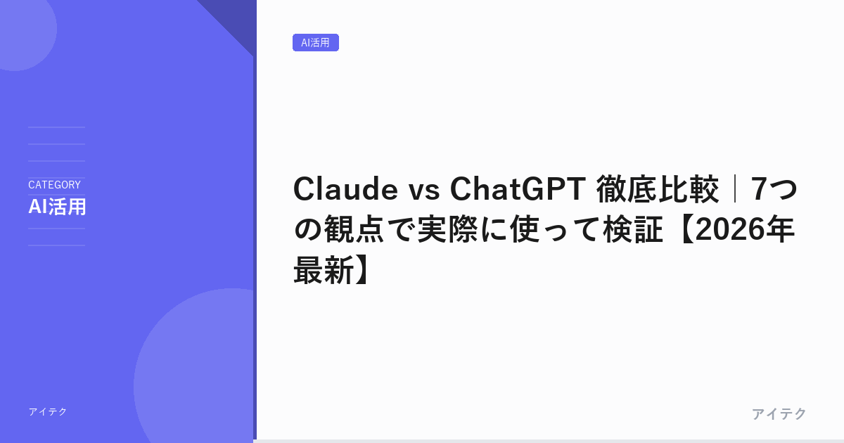 Claude vs ChatGPT 徹底比較｜7つの観点で実際に使って検証【2026年最新】