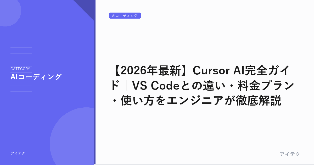 【2026年最新】Cursor AI完全ガイド｜VS Codeとの違い・料金プラン・使い方をエンジニアが徹底解説