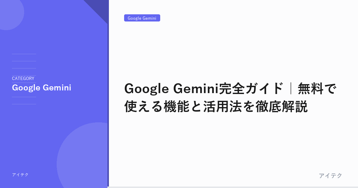 Google Gemini完全ガイド｜無料で使える機能と活用法を徹底解説