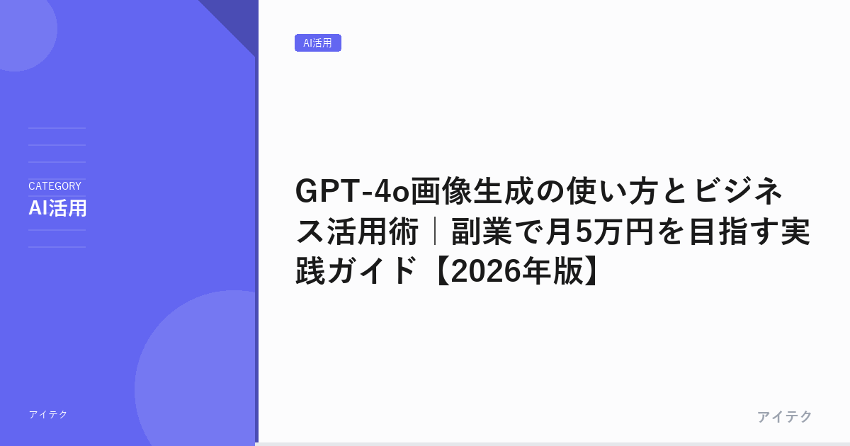 GPT-4o画像生成の使い方とビジネス活用術｜副業で月5万円を目指す実践ガイド【2026年版】