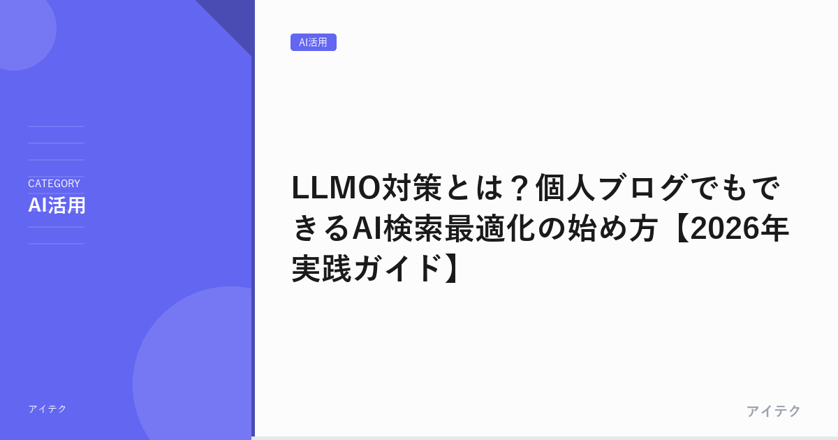 LLMO対策とは？個人ブログでもできるAI検索最適化の始め方【2026年実践ガイド】