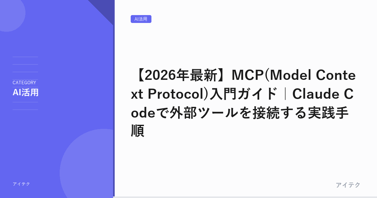 【2026年最新】MCP(Model Context Protocol)入門ガイド｜Claude Codeで外部ツールを接続する実践手順